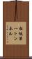 松坂第一トンネル Scroll