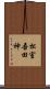 松室吾田神 Scroll