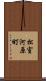 松室河原町 Scroll