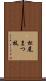 松尾まつ枝 Scroll