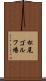 松尾ゴルフ場 Scroll