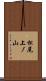 松尾上ノ山 Scroll