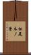 松尾木ノ曾 Scroll