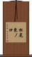 松尾東ノ口 Scroll