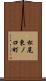 松尾東ノ口町 Scroll