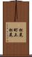 松尾町上松尾 Scroll