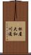 松屋大和川通 Scroll