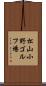 松山小野ゴルフ場 Scroll