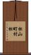 松山町村松 Scroll