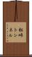 松峠トンネル Scroll