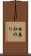 松島みのり Scroll