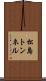 松島トンネル Scroll