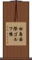 松島国際ゴルフ場 Scroll