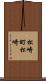 松崎町松崎 Scroll