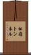 松嶺トンネル Scroll