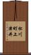 松川町上津井 Scroll