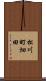 松川町畑田 Scroll