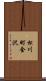 松川町金沢 Scroll