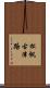 松帆古津路 Scroll