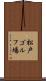 松戸ゴルフ場 Scroll