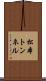 松本トンネル Scroll