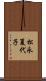 松永夏代子 Scroll