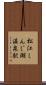 松江しんじ湖温泉駅 Scroll