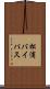松浦バイパス Scroll