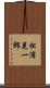 松浦晃一郎 Scroll