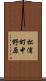 松浦町中野原 Scroll