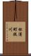 松浦町提川 Scroll