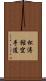 Shotokan Karate-Do (Japanese Only) Scroll