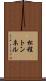 松程トンネル Scroll