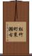 松竹町東瀬古 Scroll