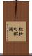 松竹町郷浦 Scroll