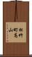 松竹町高山 Scroll