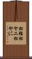 松脂 Scroll