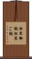 松茸御飯 Scroll