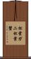 松葉ガニ;松葉蟹 Scroll