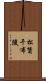 松贊干布陵 Scroll