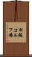 松阪ゴルフ場 Scroll