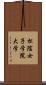 松陰女子学院大学 Scroll