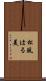 松風はる美 Scroll