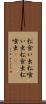 松食い虫 Scroll