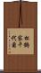 松鶴家千代菊 Scroll