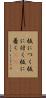 板につく Scroll