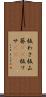 板わさ Scroll