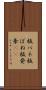 板バネ Scroll