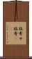 板寄せ Scroll