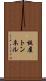 板屋トンネル Scroll